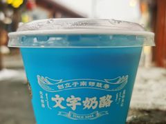 -文宇奶酪店(南锣鼓巷店)