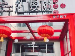 -红樱桃·欢乐餐厅(太原里店)