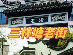 -三林塘老街