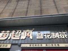 -莓超疯(浦西万达店)