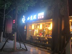 门面-小龙坎老火锅(北京三里屯店)