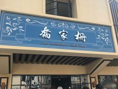 -乔家栅(襄阳南路店)