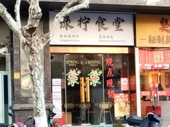 -绿柠食堂(北外滩店)