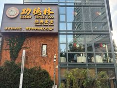 -功德林(南京西路店)