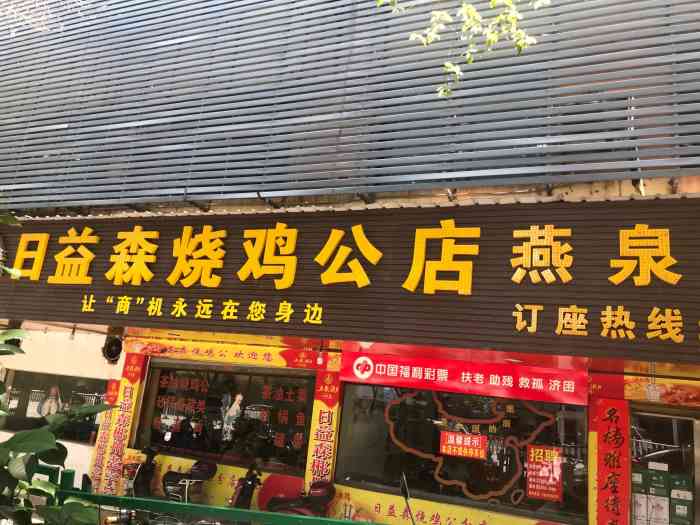 日益森烧鸡公(燕泉广场店"服务不怎么样,口味极正,希望把服务抓起.