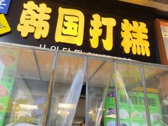 -师任堂韩式食品(总店)