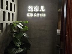 -施奈儿.洗头頭療.按摩SPA.采耳(上梅林店)