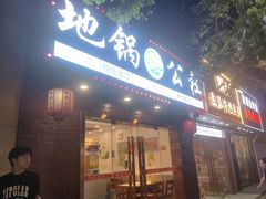 -地锅公社·现炒地锅鸡·地锅鱼·夜宵(罗锦路店)