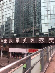 -重庆军美医疗美容医院