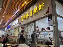 -黄师傅香辣虾(金山大道店)