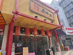 -弓家大队老碗面(高新咖啡街区店)