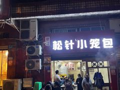 门面-舒小笼松针小笼包