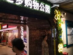 -中山公园-龙之梦停车场