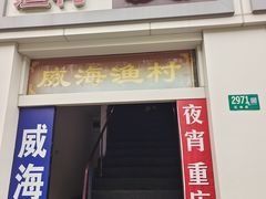 -崴海渔村(虹梅路店)