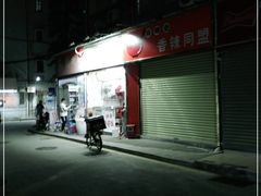 -潮香兴煲仔饭(莲花路店)