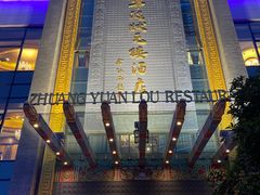 -宁波状元楼酒店(和义路店)