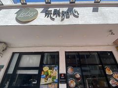-乐果甜心·潮汕冰室(南澳后宅分店)