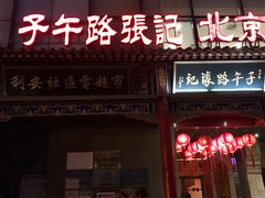门面-子午路张记肉夹馍(小寨西路店)