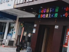 -御亭宫·SPA.按摩足疗头疗养生馆