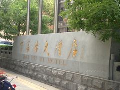 招牌-百富怡大酒店