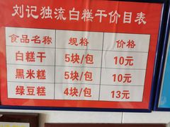 -刘记独流白糕干