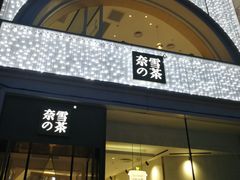 门面-奈雪的茶(百盛店)