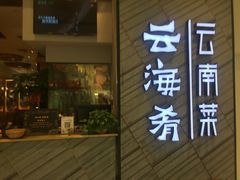 -云海肴·汽锅鸡·云南菜(苏州中心店)