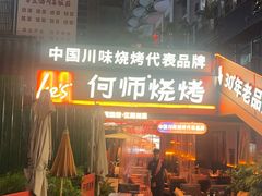 -何师烧烤Pro ·江湖川菜·小龙虾·精酿(太古里旗舰店)