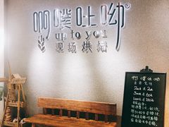 -啊噗吐呦现场烘焙(麦凯乐店)