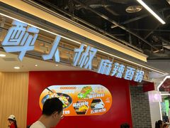 -醉人椒麻辣香锅(王府井喜悦店)