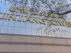 -上海新锦江大酒店
