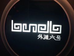 -YUE·6·西式融合餐厅(外滩六号店)