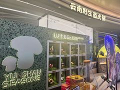-芸山季·云南山珍菌火锅(南翔印象城MEGA店)