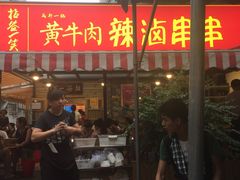 门面-拈签一笑黄牛肉辣卤串串