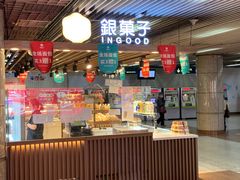 门面-银菓子(中山公园3店)