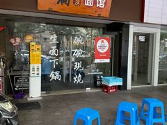 -二扁私房面馆(崂山路店)
