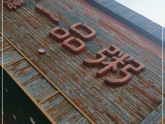 -顺德一品粥·20年凤城老字号(芳村店)