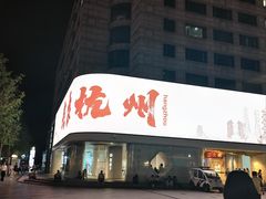 -海底捞火锅(杭州天虹购物中心店)
