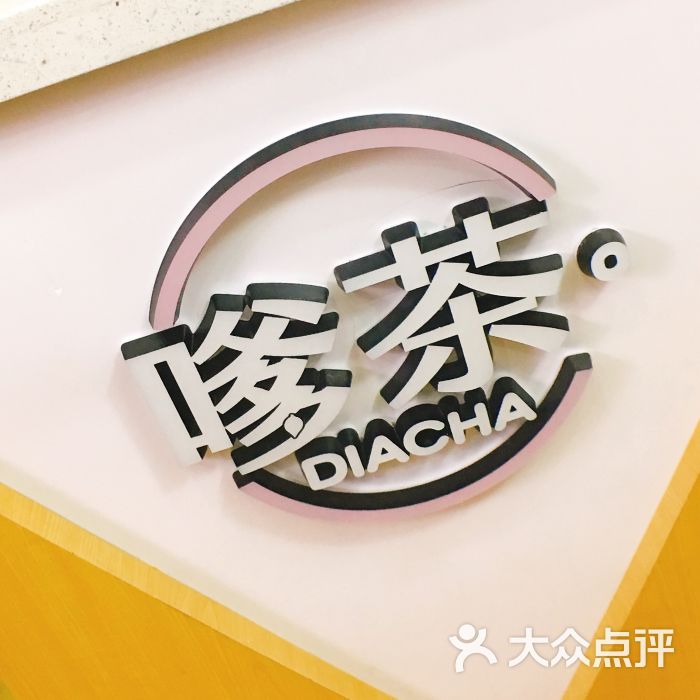 嗲茶(世博源店)图片 - 第4张