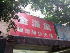 门面-金海椒罐罐鲢鱼(东方桂苑店)