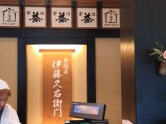 -伊藤久右卫门(宇治本店)