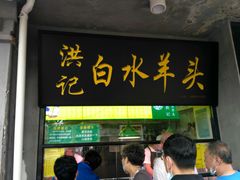 门面-洪记白水羊头(天坛店)