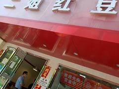 门面-二姐红豆(双桐巷店)