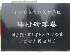 -马村砖雕墓