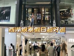 -杭州西湖银泰百货