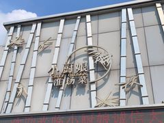 -小厨娘淮扬菜(诚信大道店)