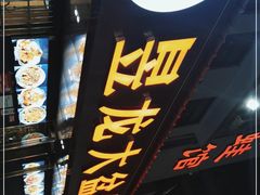 -昱龙大盆牛蛙馆(三兴街总店)