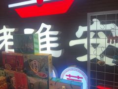 -老淮安·淮安菜(周恩来纪念馆店)