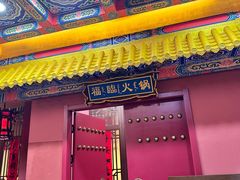 -爱新觉罗福臨火锅馆(万科滑雪场店)