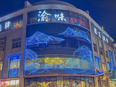 -渝味川菜(夜宵航母店)